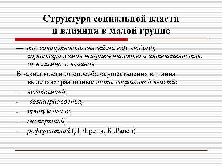 Социальная власть это. Структура власти в малой группе психология. Структура социальной власти и влияния в малой группе. Структура социальной власти. Структура власти в группе психология.