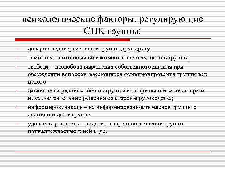 психологические факторы, регулирующие СПК группы: • • • доверие недоверие членов группы другу; симпатия