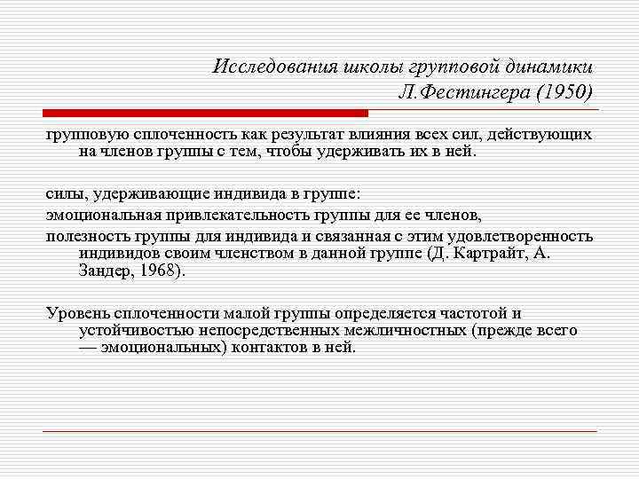 Исследования школы групповой динамики Л. Фестингера (1950) групповую сплоченность как результат влияния всех сил,