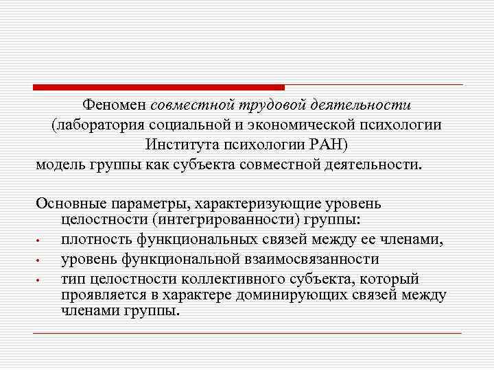 Феномен совместной трудовой деятельности (лаборатория социальной и экономической психологии Института психологии РАН) модель группы