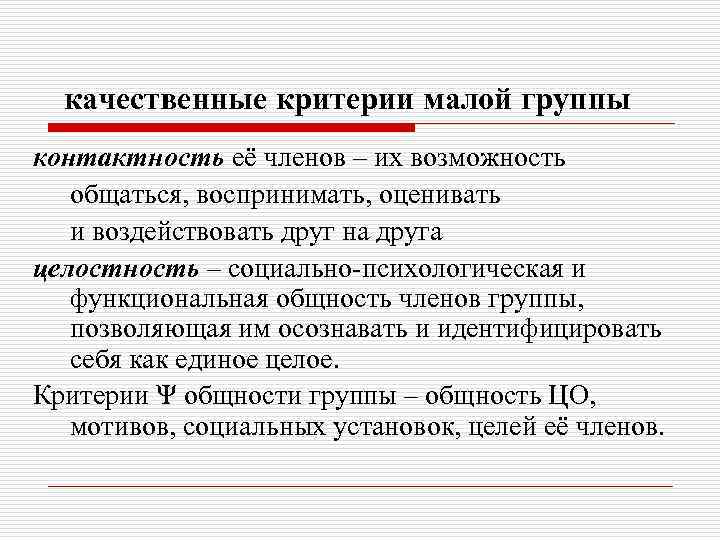 качественные критерии малой группы контактность её членов – их возможность общаться, воспринимать, оценивать и