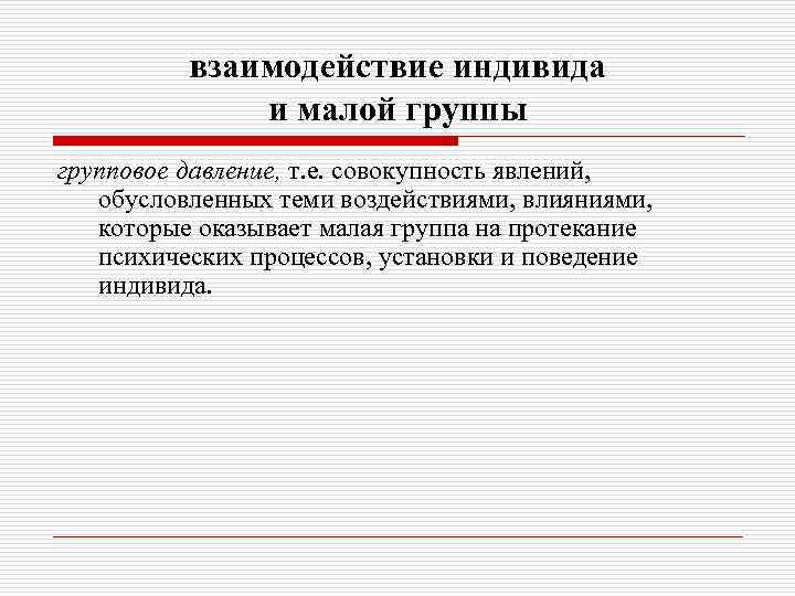 Совокупность образцов поведения индивидуума