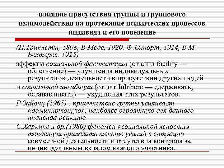 влияние присутствия группы и группового взаимодействия на протекание психических процессов индивида и его поведение