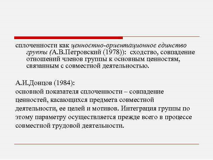 сплоченности как ценностно-ориентационное единство группы (А. В. Петровский (1978)): сходство, совпадение отношений членов группы