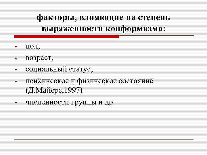 факторы, влияющие на степень выраженности конформизма: • • • пол, возраст, социальный статус, психическое