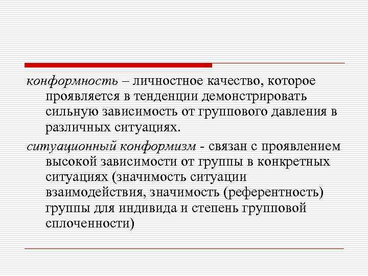 конформность – личностное качество, которое проявляется в тенденции демонстрировать сильную зависимость от группового давления