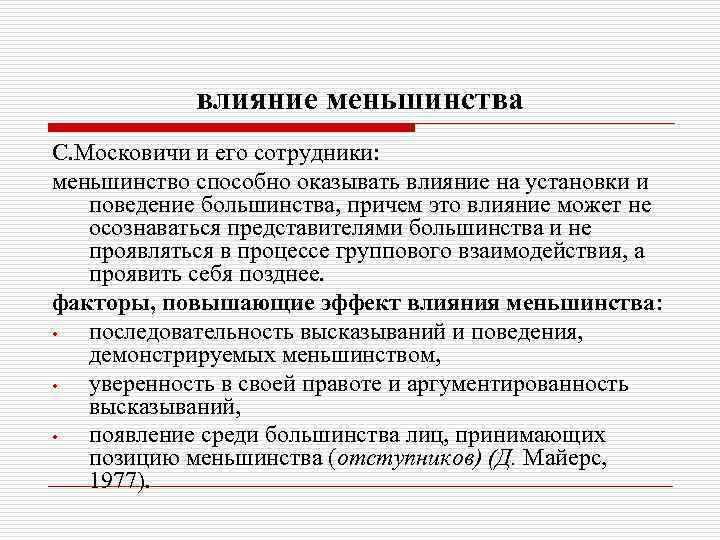 влияние меньшинства С. Московичи и его сотрудники: меньшинство способно оказывать влияние на установки и