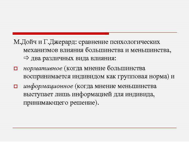 М. Дойч и Г. Джерард: сравнение психологических механизмов влияния большинства и меньшинства, два различных