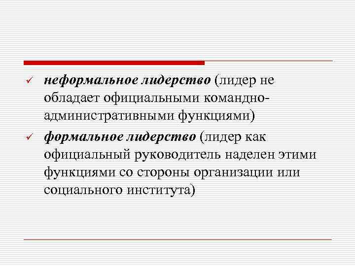 ü ü неформальное лидерство (лидер не обладает официальными командно административными функциями) формальное лидерство (лидер