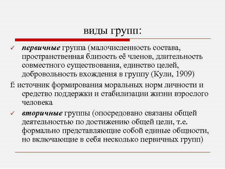 виды групп: первичные группа (малочисленность состава, пространственная близость её членов, длительность совместного существования, единство