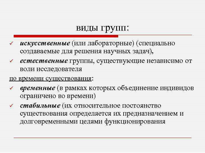 Специально разработанной. Искусственные группы. Лабораторные и Естественные группы. Разновидности естественной группы. Лабораторные и Естественные группы примеры.