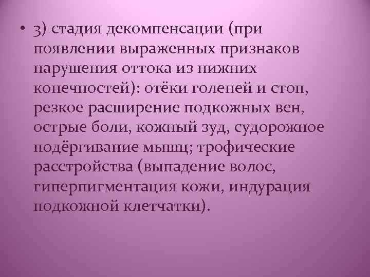  • 3) стадия декомпенсации (при появлении выраженных признаков нарушения оттока из нижних конечностей):