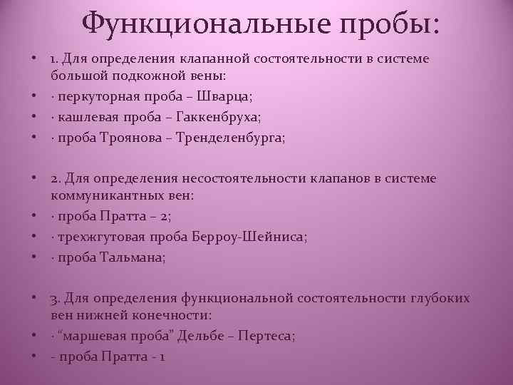 Функциональные пробы: • 1. Для определения клапанной состоятельности в системе большой подкожной вены: •