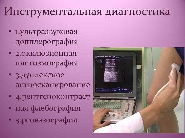 Инструментальная диагностика • 1. ультразвуковая допплерография • 2. окклюзионная плетизмография • 3. дуплексное ангиосканирование