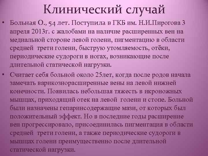Клинический случай • Больная О. , 54 лет. Поступила в ГКБ им. Н. И.