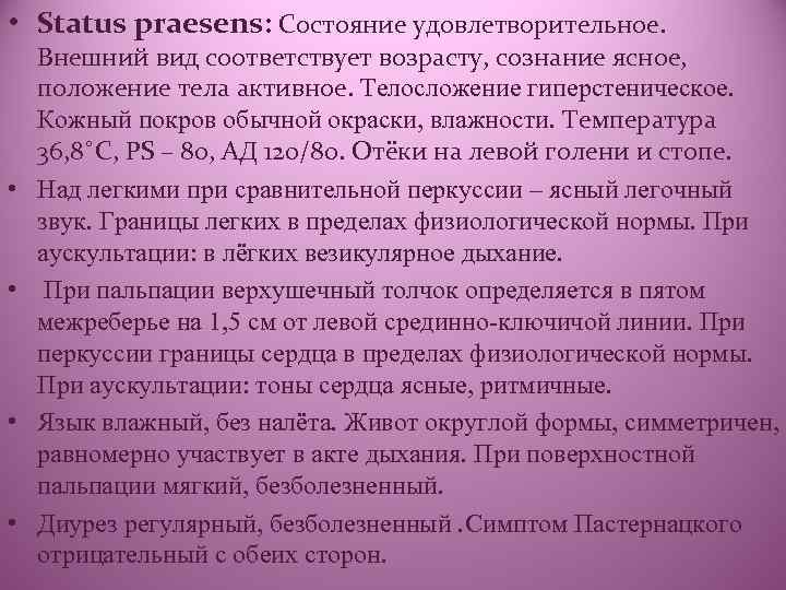  • Status praesens: Состояние удовлетворительное. • • Внешний вид соответствует возрасту, сознание ясное,