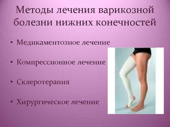 Методы лечения варикозной болезни нижних конечностей • Медикаментозное лечение • Компрессионное лечение • Склеротерапия
