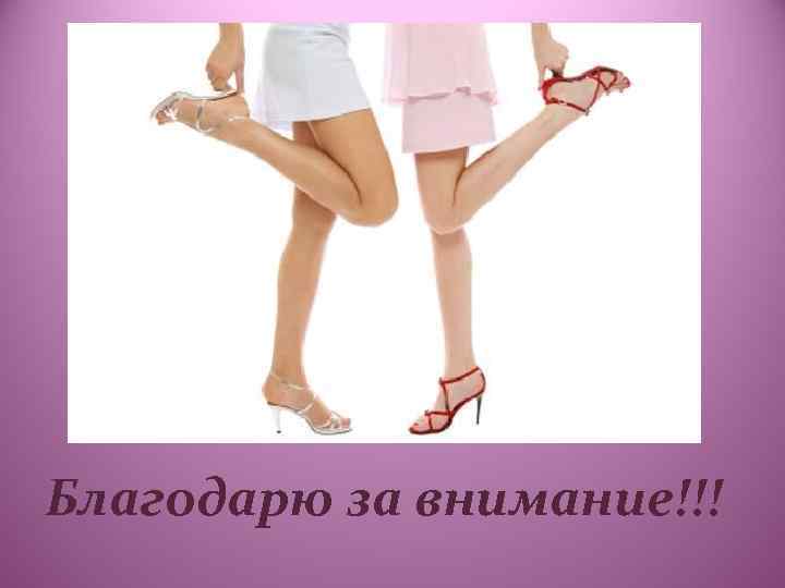 Благодарю за внимание!!! 