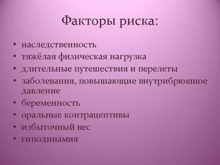 Факторы риска: • • наследственность тяжёлая физическая нагрузка длительные путешествия и перелеты заболевания, повышающие