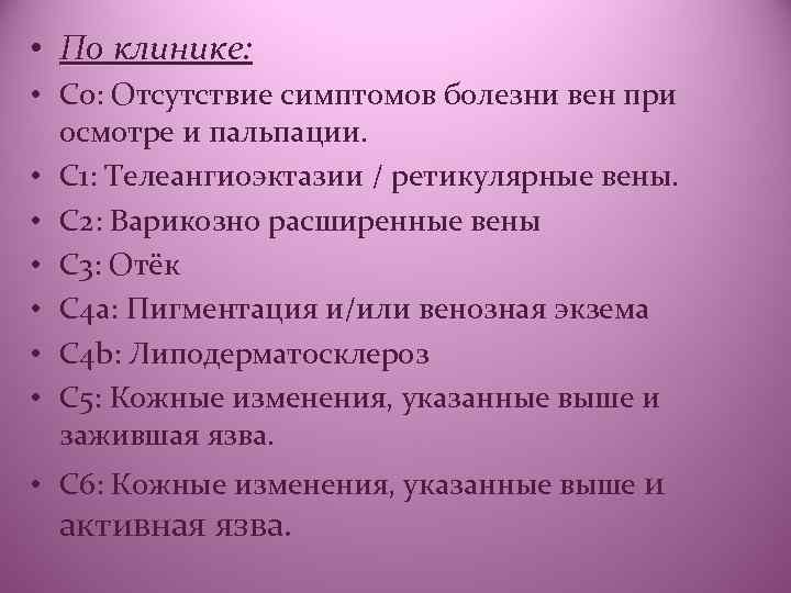  • По клинике: • C 0: Отсутствие симптомов болезни вен при осмотре и