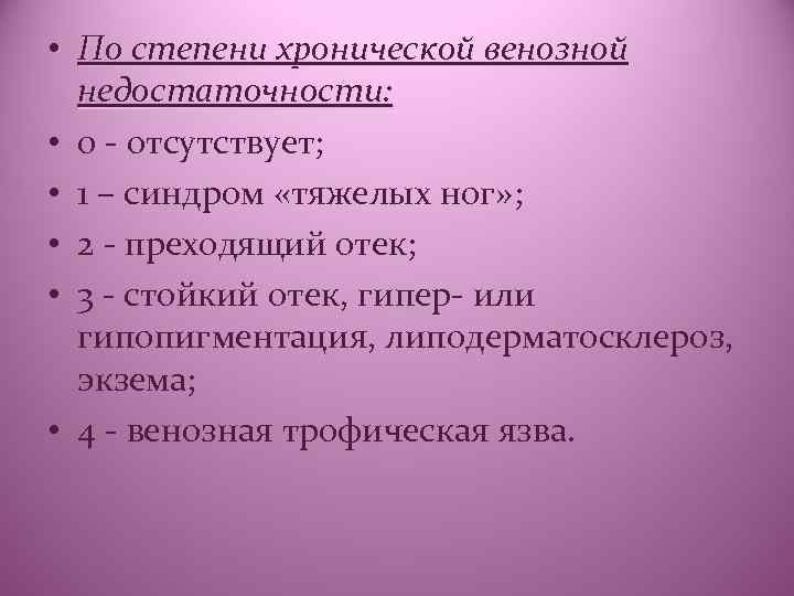 • По степени хронической венозной недостаточности: • 0 - отсутствует; • 1 –
