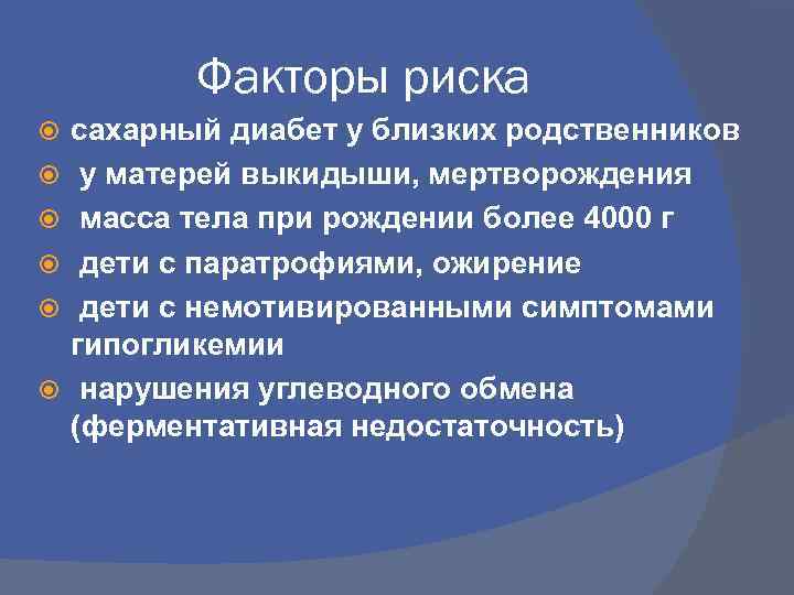 Факторы риска сахарный диабет у близких родственников у матерей выкидыши, мертворождения масса тела при