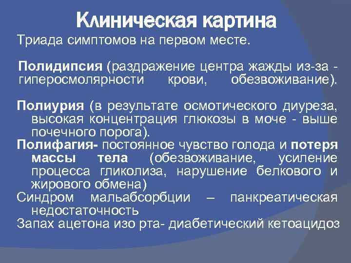 Клиническая картина Триада симптомов на первом месте. Полидипсия (раздражение центра жажды из-за гиперосмолярности крови,