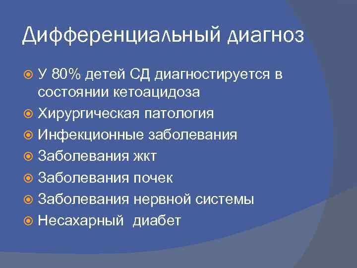 Дифференциальный диагноз У 80% детей СД диагностируется в состоянии кетоацидоза Хирургическая патология Инфекционные заболевания