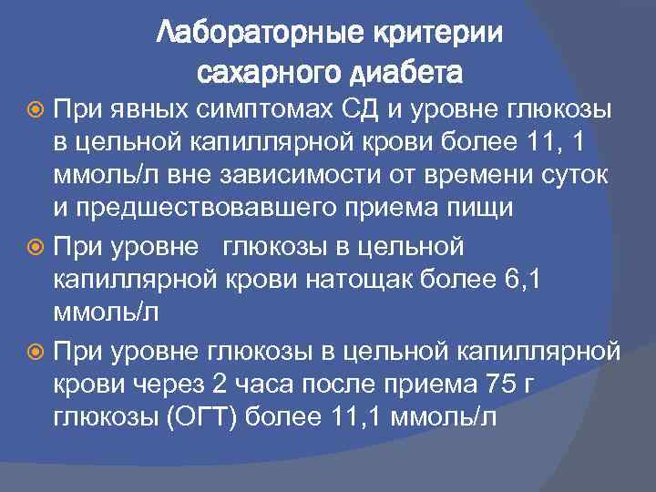 Лабораторные критерии сахарного диабета При явных симптомах СД и уровне глюкозы в цельной капиллярной