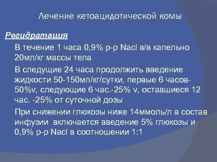 Лечение кетоацидотической комы Регидратация В течение 1 часа 0, 9% р-р Nacl в/в капельно