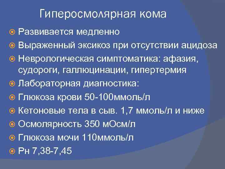 Гиперосмолярная кома Развивается медленно Выраженный эксикоз при отсутствии ацидоза Неврологическая симптоматика: афазия, судороги, галлюцинации,