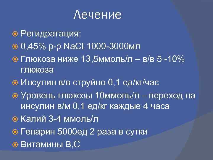 Лечение Регидратация: 0, 45% р-р Na. CI 1000 -3000 мл Глюкоза ниже 13, 5