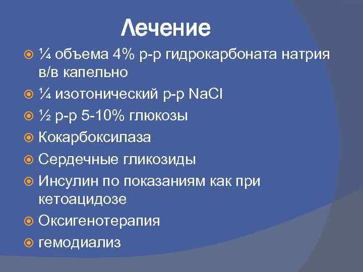 Лечение ¼ объема 4% р-р гидрокарбоната натрия в/в капельно ¼ изотонический р-р Na. CI