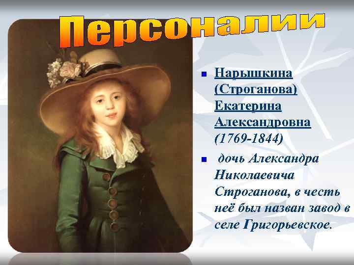 n n Нарышкина (Строганова) Екатерина Александровна (1769 -1844) дочь Александра Николаевича Строганова, в честь
