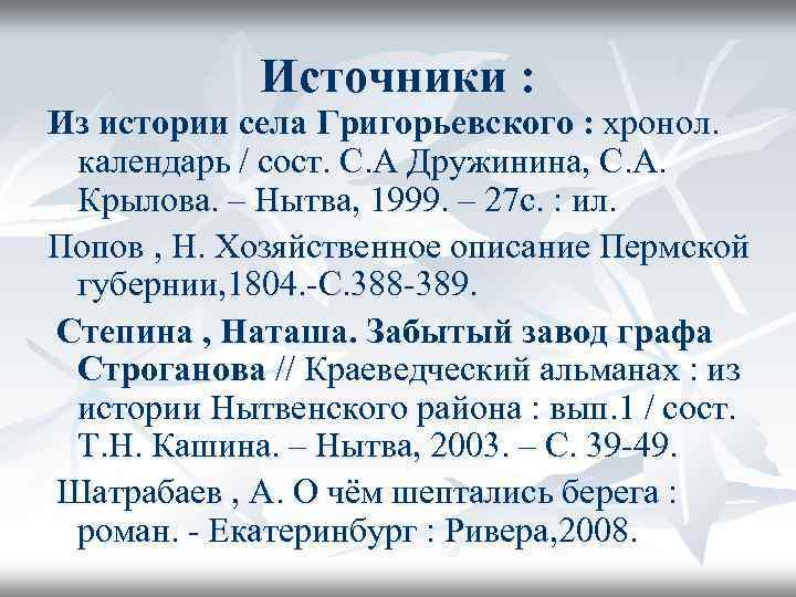 Источники : Из истории села Григорьевского : хронол. календарь / сост. С. А Дружинина,