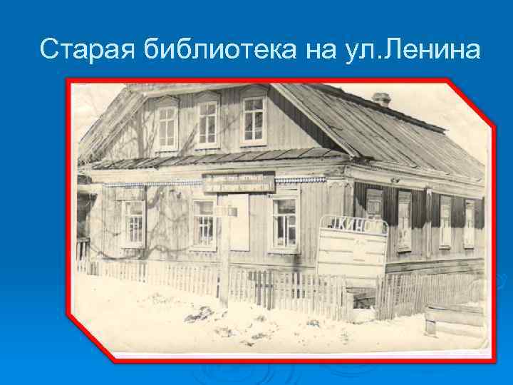 Старая библиотека на ул. Ленина 