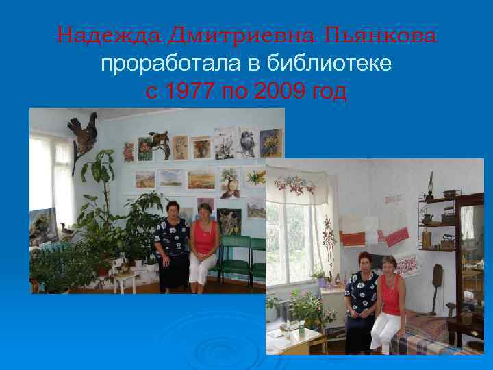 Надежда Дмитриевна Пьянкова проработала в библиотеке с 1977 по 2009 год 