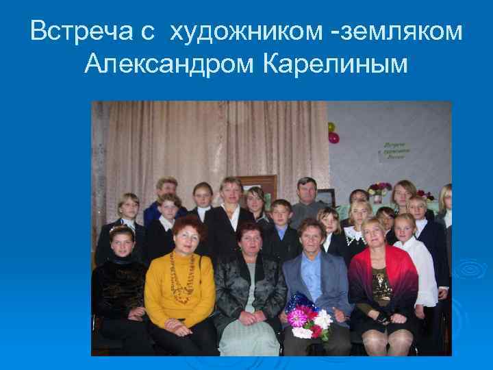 Встреча с художником -земляком Александром Карелиным 