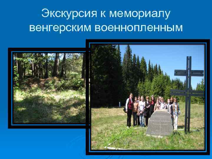 Экскурсия к мемориалу венгерским военнопленным 