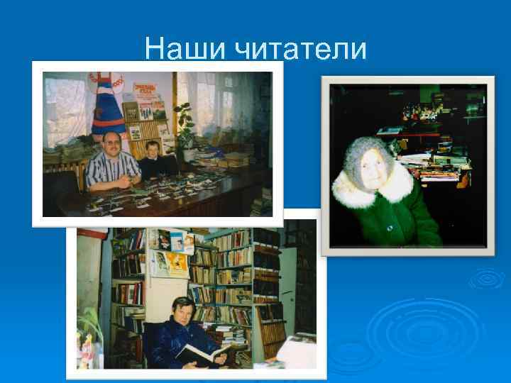 Наши читатели 