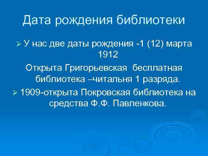 Дата рождения библиотеки Ø У нас две даты рождения -1 (12) марта 1912 Открыта