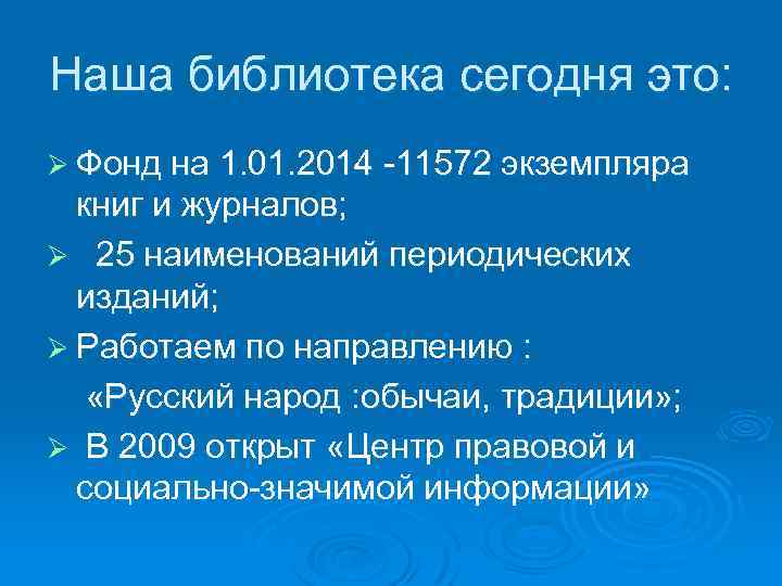 Наша библиотека сегодня это: Ø Фонд на 1. 01. 2014 -11572 экземпляра книг и