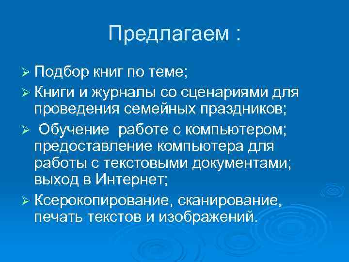 Предлагаем : Ø Подбор книг по теме; Ø Книги и журналы со сценариями для
