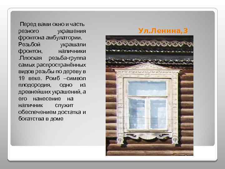 Перед вами окно и часть резного украшения фронтона амбулатории. Резьбой украшали фронтон, наличники. Плоская