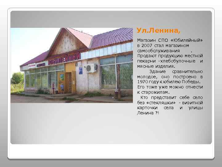 Ул. Ленина, Магазин СПО «Юбилейный» в 2007 стал магазином самообслуживания. Продают продукцию местной пекарни