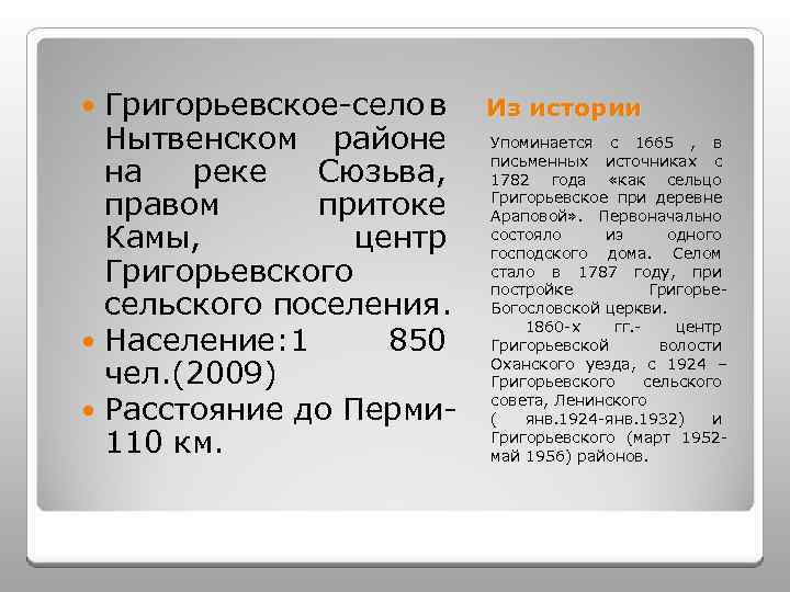 Григорьевское-село в Нытвенском районе на реке Сюзьва, правом притоке Камы, центр Григорьевского сельского поселения.