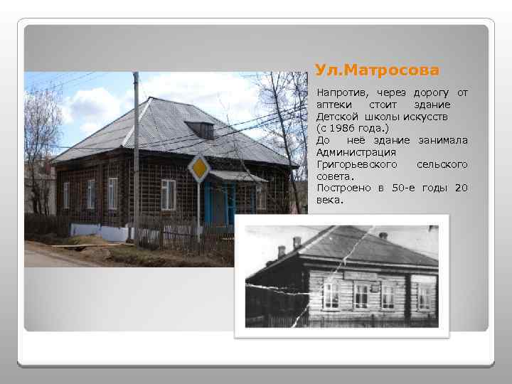 Ул. Матросова Напротив, через дорогу от аптеки стоит здание Детской школы искусств (с 1986