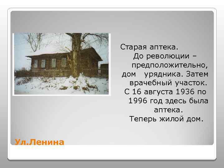 Старая аптека. До революции – предположительно, дом урядника. Затем врачебный участок. С 16 августа