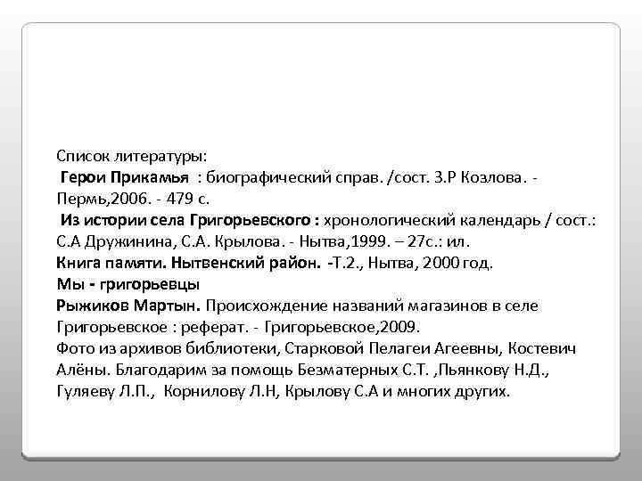 Список литературы: Герои Прикамья : биографический справ. /сост. З. Р Козлова. Пермь, 2006. -