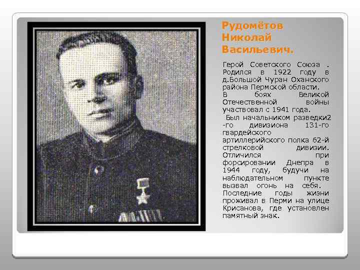 Рудомётов Николай Васильевич. Герой Советского Союза. Родился в 1922 году в д. Большой Чуран